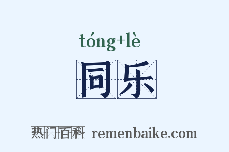 同乐是什么意思的图片